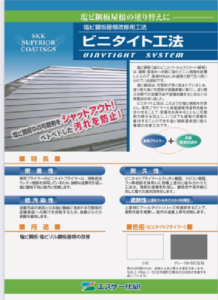 【三重県名張市】屋根塗装｜失敗しないために塩ビ鋼板屋根には専用のプライマーを塗る