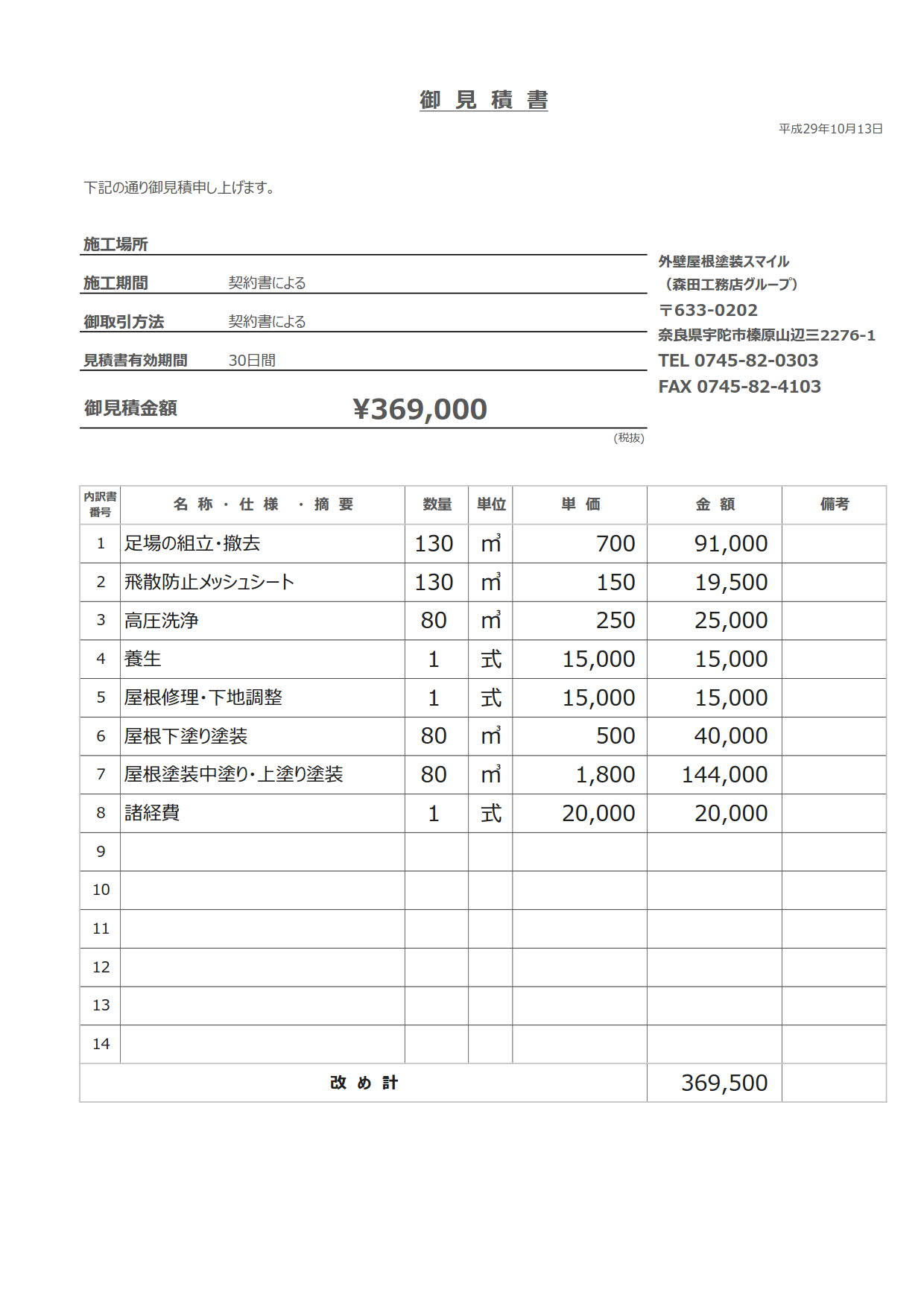 屋根塗装ブログ見積もり 1 外壁屋根塗装スマイル