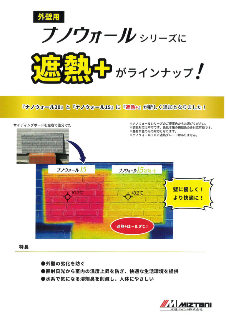 ナノウォール遮熱＋の特徴 外壁表面温度を最大8.0℃低減 水谷ペイント